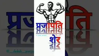 birader dekar andaja mat laga ustaj #prajapati #shortsvideo #viral #trendingshort #shortvideo #subsc