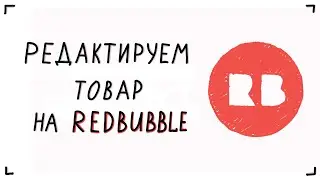 Редактируем товар на Redbubble