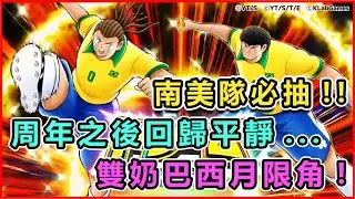 260202｜RS南美月底限｜RS#納德雷沙｜RS#卡薩・格蘭德｜加乘能力不及巨星角｜勝在有5%南美奶｜#足球小將翼夢幻隊｜ #キャプテン翼～たたかえドリーム
