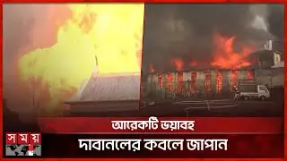 দাবানল গিলে খাচ্ছে জাপানের শহর, পরিস্থিতি ভয়াবহ | Japan Fire Incident | International News |Somoy TV