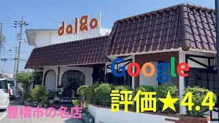 【豊橋】｜Google口コミだけで見つけた名店醍醐でランチ＆カフェ巡り