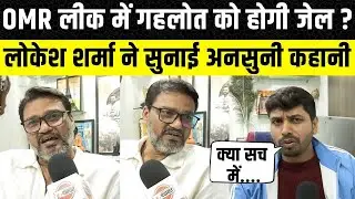 OMR Sheet Paper Leak में Dotasara के साथ Ashok Gehlot को होगी जेल ? क्या बोले Lokesh sharma