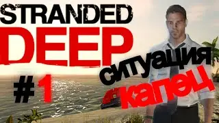 Воды НЕТ | ПЕРВОЕ ВЫЖИВАНИЕ В СТРАНДЕД ДИБ |ТРЕШ| ПРОХОЖДЕНИЕ Stranded Deep
