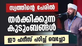 സ്വത്തു തർക്കത്തിന്റെ പേരിൽ തർക്കിക്കുന്ന കുടുംബങ്ങൾ | ഇത് കേട്ട് പഠിച്ചോ