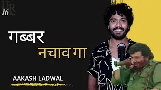 Gabbar Nachaw Gaa | Shayri , Aakash Ladwal | New Haryanvi Shayari 2024 | Team Hr16 Show