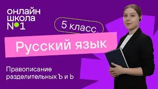 Правописание разделительных Ъ и Ь. Видеоурок 20. Русский язык 5 класс