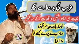 Qari Haroon Yasir Bagvi || قاری ہارون یاسر بگوی صاحب |Gareeb Ki Baddua se Bacho | Islahi Bayanat