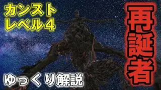 再誕者 難易度カンスト レベル4 ノーダメージ ゆっくり解説【Bloodborne】