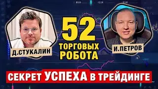 Как управлять 52 роботами и ЗАРАБАТЫВАТЬ в трейдинге и инвестициях! Илья Петров и Денис Стукалин