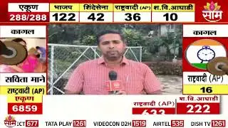 कोल्हापुरातील कागलमध्ये कोण होणार नगराध्यक्ष? | Saam Maha Exit Poll | Mahanagarpalika Elections 2025