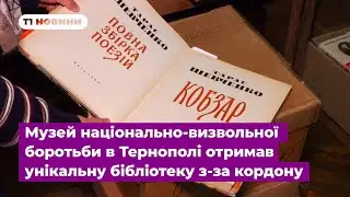 Музей національно-визвольної боротьби в Тернополі отримав унікальну бібліотеку з-за кордону