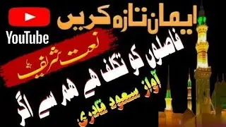 فاصلوں کو تکلف ھے ھم اگر۔ نعت رسول مقبول محمد ﷺ آواز سعود قادری محمد محمد محمد محمد ﷺ #muslimdunia 