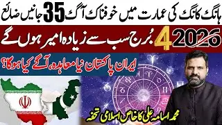 Hong Kong Incident | 4 Rich Zodiacs of 2026 | Iran Pakistan New Agreement | Astrologer Osama Ali