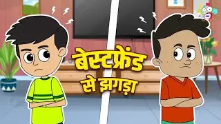 Fight with best friend | Ludo Challenge | Kids Videos | Cartoon | Hindi Moral Story | Fun and Learn