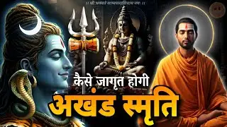 shiv naam jap mahima 🔱 | अखंड स्मृति का जागरण कैसे होगा ? #jagatpitashiv #shivnaam 