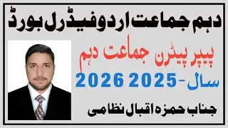 Образец экзаменационной работы по урду для 10 класса FBISE 2025 | Книга NBF | Полная схема экзаме...