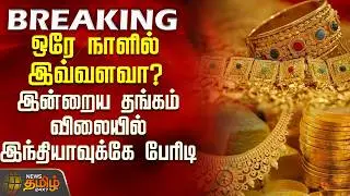 BREAKING || Gold Rate Today | ஒரே நாளில் இவ்வளவா? இன்றைய தங்கம் விலையில் இந்தியாவுக்கே பேரிடி