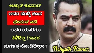 ಅಚ್ಯುತ್ ಕುಮಾರ್ ಅವರ ಹೆಂಡ್ತಿ ಕೂಡ ಫೇಮಸ್ ನಟಿ ! ಇವರ ಮಗಳನ್ನ ನೋಡಿದ್ದೀರಾ | Achyuth kumar Wife & Family