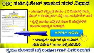 obc certificate apply online | obc certificate apply online in kannada | obc certificate