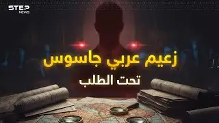 الملك فاروق جاسوس هتلر ثم عميل تشرشل؟! صفحات سرية من تاريخ 
