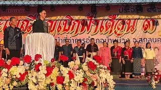 🔴สด! รองผู้ว่าเปิดงานประเพณีบุญเบิกฟ้าเดือน 3