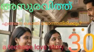 അടുത്ത യാത്ര ഇവനോടൊപ്പമായിരുന്നെങ്കിലോ❤️ അസുരവിത്ത്3️⃣0️⃣❤️വായിക്കുക/കേൾക്കുക