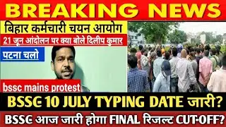 BSSC MAINS LIVE| 21 JUNE महाआन्दोलन| TYPING DATE NOTICE| LATEST NEWS