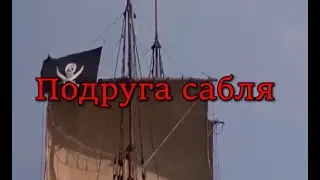 Подруга сабля (песня Атамана Вагари, клип по мотивам фильма 