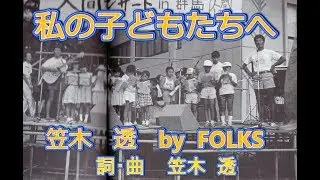 私の子どもたちへ  /  笠木　透　by  FOLKS