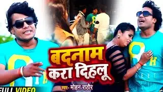 #VIDEO | बदनाम करा दिहलू | #Mohan Rathore | Badnam Kara Dihlu | Bhojpuri Sad Song 2021