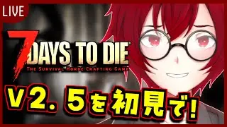 [7 Days to Die(V2.5) Day1] アプデ後の新要素を初見で楽しむよ！復活した古の「臭いシステム」が気になるね&hellip;！  [JACK(将軍)/Vtuber]