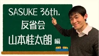第36回SASUKE反省会 【山本桂太朗】編