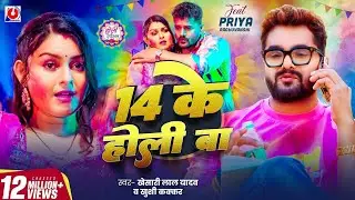 14 के होली बा | #Khesari Lal Yadav | 14 Ke Holi Ba | Khushi Kakkar | Baneshwar Music Production