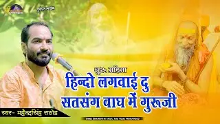 हिन्दो लगवाई दु सतसंग बाग मे | गुरु महिमा |Mahendra Singh Rathore | Hindo Lagwai DuSat Sang Baag