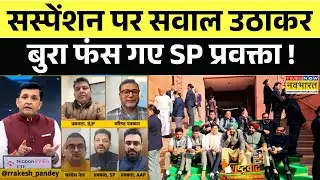 Rashtravad: सस्पेंशन पर SP प्रवक्ता का तर्क.. एंकर के जवाब से सकपका गए ! | MP's Suspension News