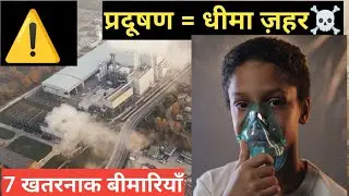 Pollution से होने वाली 7 खतरनाक बीमारियाँ || Delhi NCR का Pollution और Health Risks 