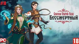 Deathless. The Hero Quest (2024) (PC) - Прохождение #8. (без комментариев) на Русском.