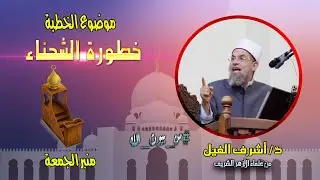 خطورة الشحناء - د / أشرف الفيل - منبر الجمعة