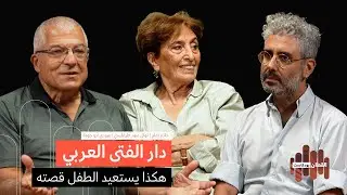 دار الفتى العربي: هكذا يستعيد الطفل قصته | حلقة 9
