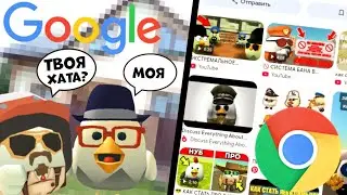 😱 ЧТО ГУГЛЯТ НА ДАННЫЙ МОМЕНТ ИГРОКИ ЧИКЕН ГАН?! | НАШЁЛ ДОМ РАЗРАБОТЧИКА??? 