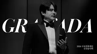 콘서트 | Granada(그라나다) 260116 2026 구로문화재단 신년음악회 테너 김민석(가사,해석) Minseok Kim