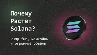 Почему растёт Solana? Оценка за прошедшую неделю. Quanta Buro