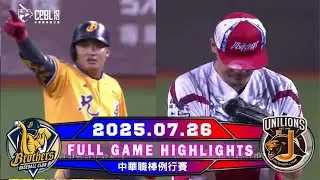 【中華職棒36年】中華職棒36年 07/26 #中信兄弟  VS #統一獅 全場賽事精華｜U12.U15.U18 鎖定緯來 !