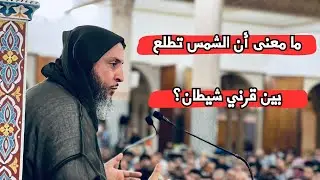 ما معنى أن الشمس تطلع بين قرني شيطان؟ الشيخ سعيد الكملي