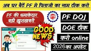 PF Name Correction Online 2026 | How to change name in epf account online 2026 epfo joint declaratio
