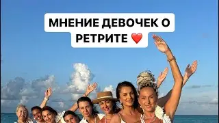Отзыв о ретрите от Рано❤️