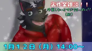 【裏作業雑談】作業しないとマジでまっずい！！から監視して～！！Part2【ケモノVtuber】