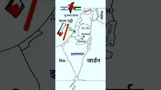 geography map  Israel border इजरायल फिलिस्तीन मानचित्र #upsc #ias #ssc #viral #studybypathaksir
