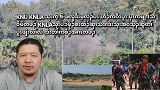 02/04/2026 (မင်းလက်ပံ)ဒီး(ဖလူး) ဟီၣ်ကဝီၤကမျၢၢ််တဖၣ် KNLAစးထီၣ်ဆှၢပူၤဖျဲးအဝဲသ့ဆူတၢ််အိၣ်ကဒုလီၢ်် .