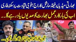 Field Marshal Asim Munir&rsquo;s Speech Goes Viral in India | Brig (R) Ahmed Saeed Minhas Reacts